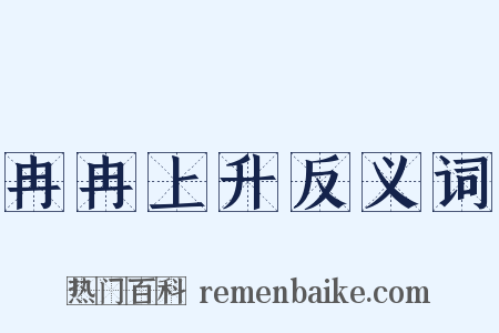 冉冉上升反义词是什么意思的图片